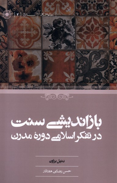 بازاندیشی سنت د رتفکراسلامی دوره ی مدرن حکمت
