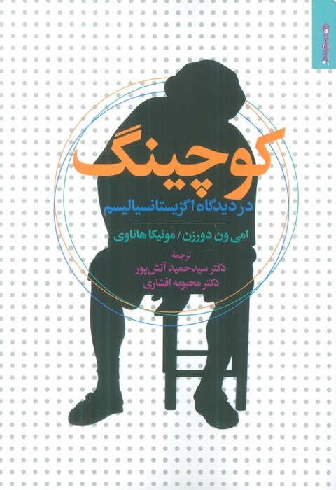 کوچینگ از دیدگاه اگزیستانسیالیسم