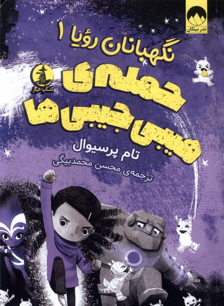 نگهبانان رویا 1 حمله ی هیبی جیبی ها چار