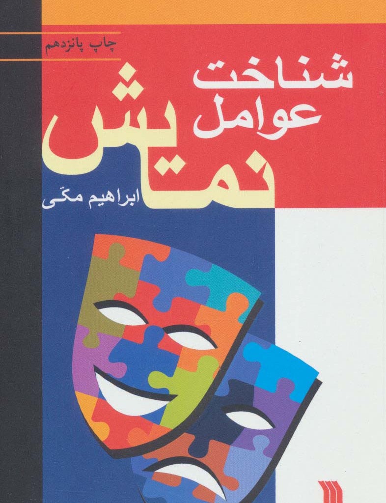 کتاب شناخت عوامل نمایش سروش