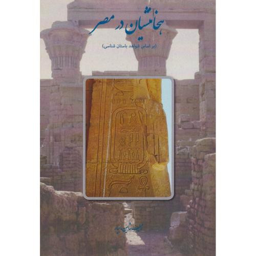 هخامنشیان در مصر