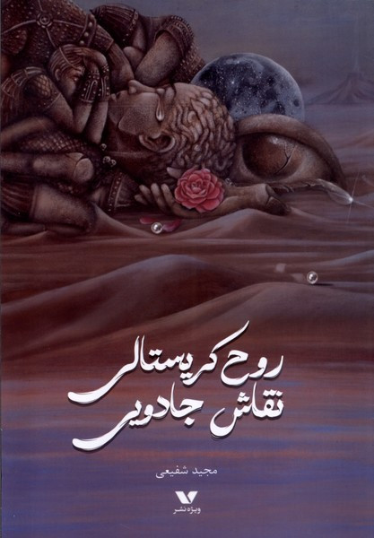 روح کریستالی نقاش جادویی ویژه نشر