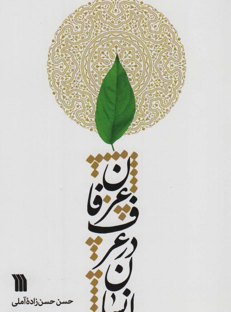 انسان در عرف عرفان