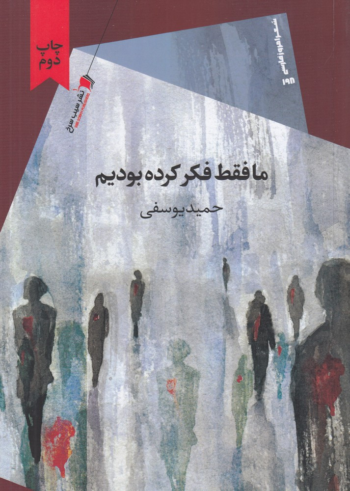 کتاب ما فقط فکر کرده بودیم از انتشارات سیب سرخ
