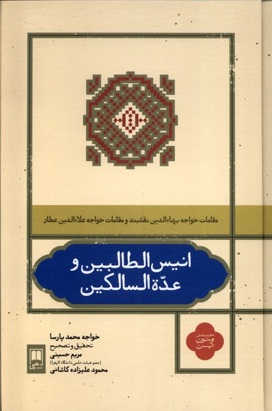 انیس الطالبین و عده السالکین علمی