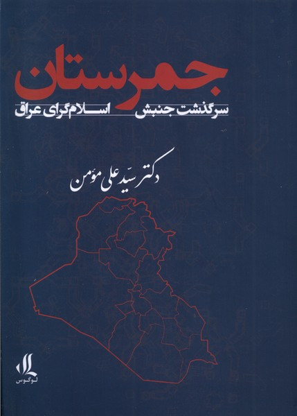 جمرستان سرگذشت جنبش اسلام گرای عراق لوگوس
