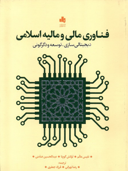 فناوری مالی و مالیه اسلامی بورس