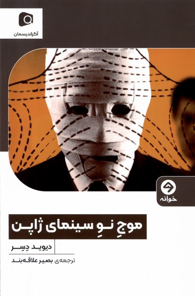 موج نو سینمای ژاپن خوانه