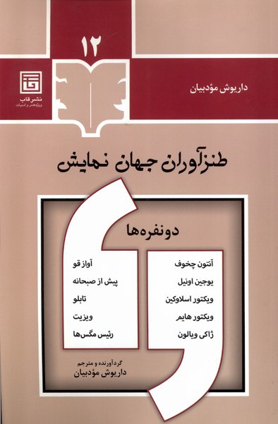 طنزآوران جهان نمایش 12 قاب
