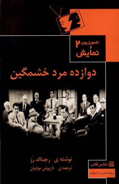 تله ویزیون ونمایش 2 دوازده مرد خشمگین قاب
