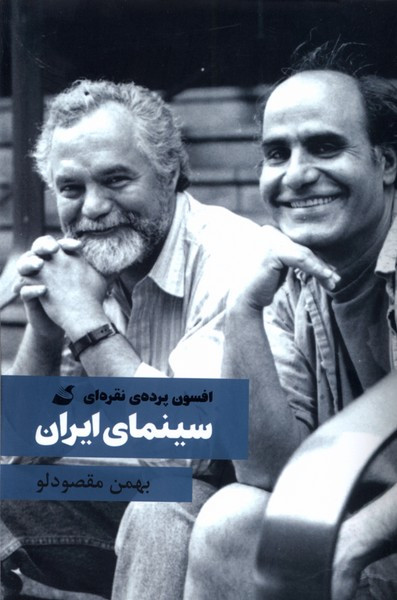 سینمای ایران افسون پرده ی نقره ای آده - بهمن مقصودلو