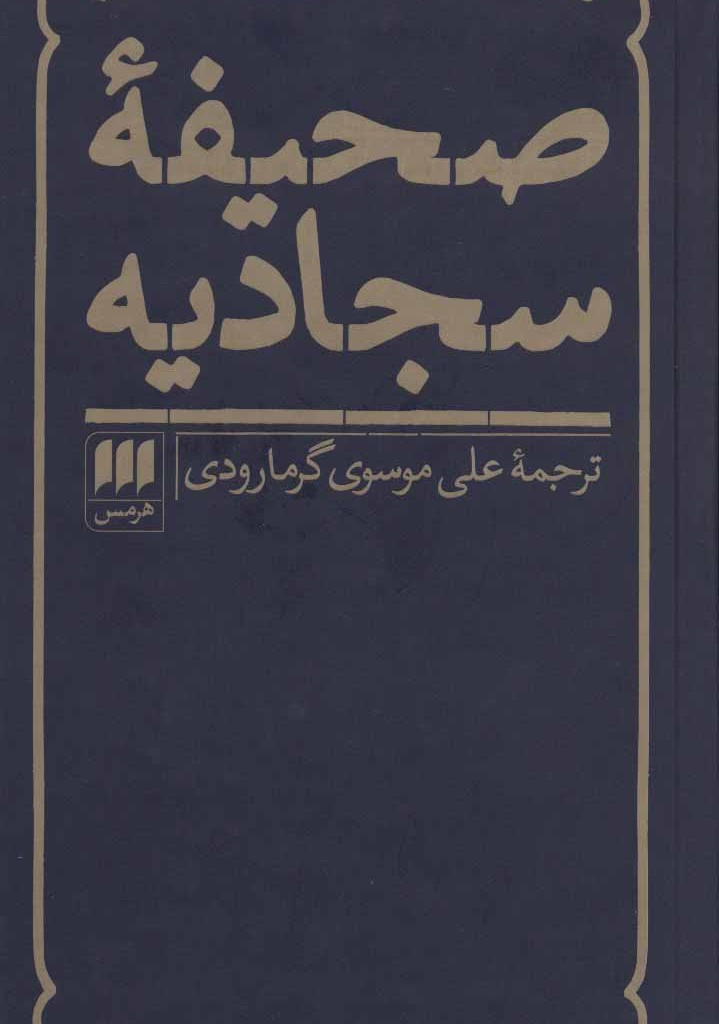 کتاب صحیفه سجادیه نیایشهای جاودانی حضرت علی بن الحسین ع