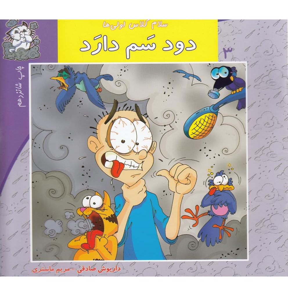 دود سم دارد