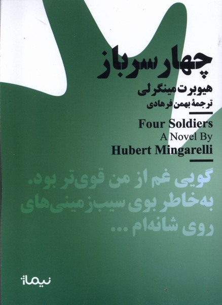 مینیماژ چهارسرباز نیماژ