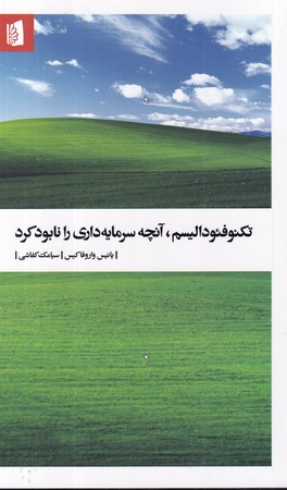 تکنوفئودالیسم،آنچه سرمایه داری را نابود کرد شمیز،پالتویی،بیدگل