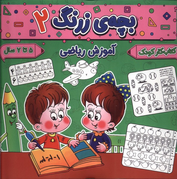 بچه ی زرنگ 2 منگنه ای،شمیز،خشتی بزرگ،پیام مشرق آنامید
