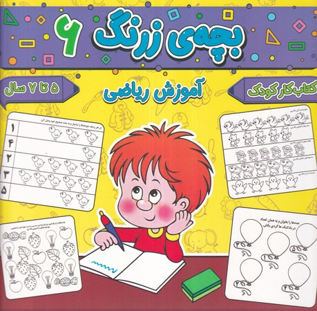 بچه ی زرنگ 6 منگنه ای،شمیز،خشتی بزرگ،پیام مشرق آنامید
