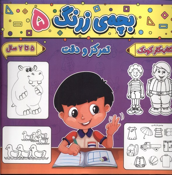 بچه ی زرنگ 5 منگنه ای،شمیز،خشتی بزرگ،پیام مشرق آنامید