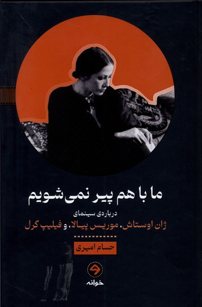 ما باهم پیر نمی شویم خوانه