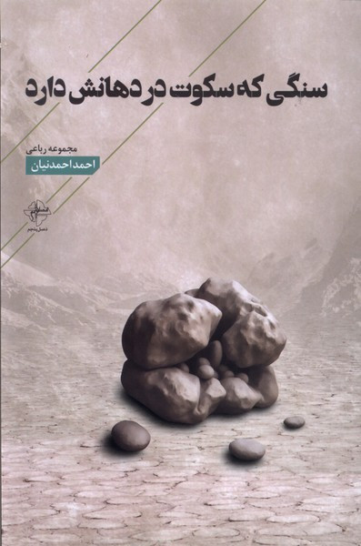 سنگی که سکوت در دهانش دارد فصل پنجم