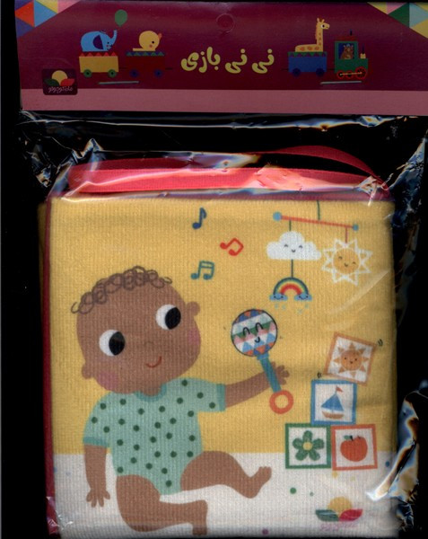 پارچه ای نی نی بازی مامان کتاب