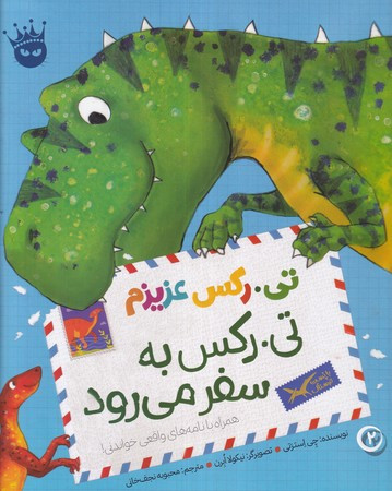 تی.رکس عزیزم تی.رکس به سفر می رود شمیز.رحلی.زعفران