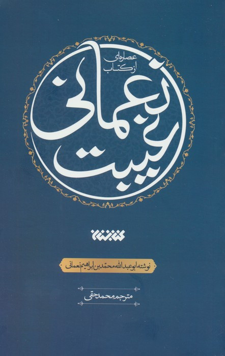 عصاره ای از کتاب غیبت نعمانی