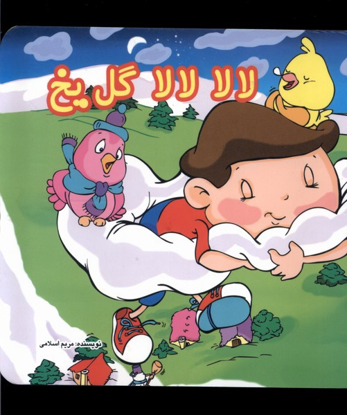 لالا لالا گل یخ سلفون گوهراندیشه