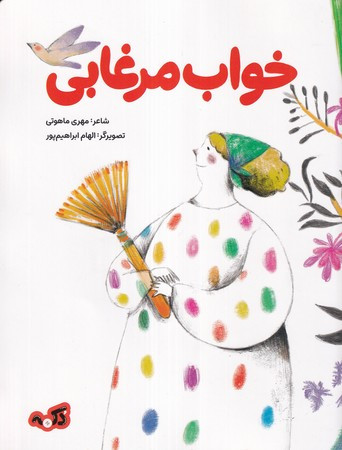 خواب مرغابی شمیز،رحلی،پی نما