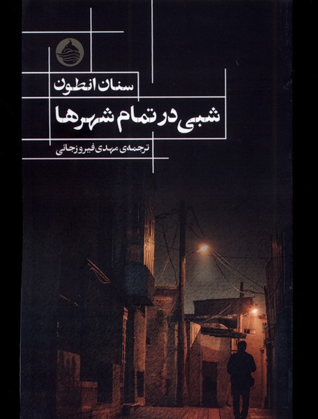 شبی در تمام شهر حکمت کلمه