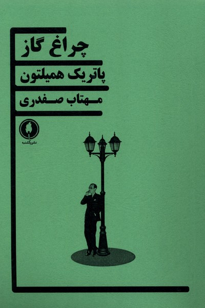 چراغ گاز یکشنبه