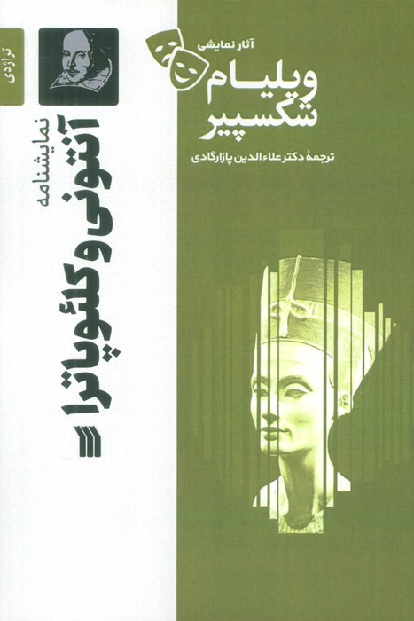 نمایشنامه آنتونی و کلئوپاترا