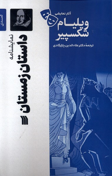 نمایشنامه داستان زمستان