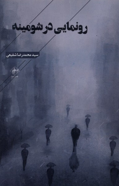 رونمایی در شومینه فصل پنجم