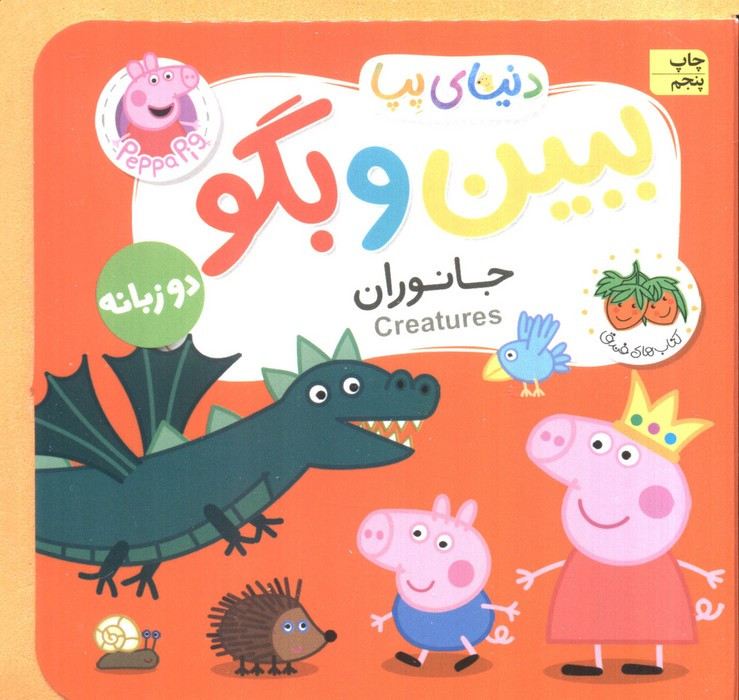 بین و بگو جانوران