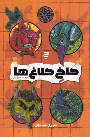 کاخ کلاغ ها به نشر