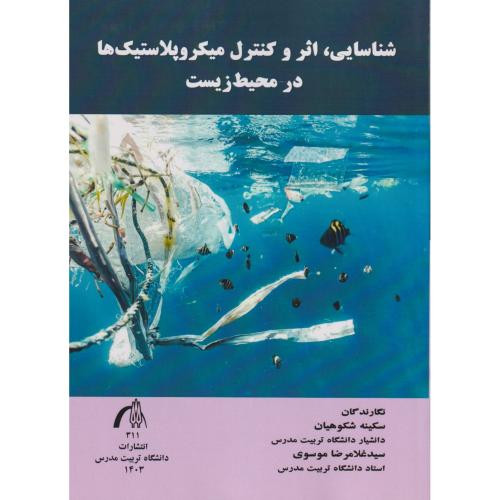 شناسایی اثر وکنترل میکروپلاستیک ها در محیط زیست