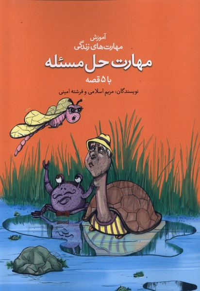 کتاب آموزش مهارت زندگی مهارت حل مسئله نغمه نواندیش