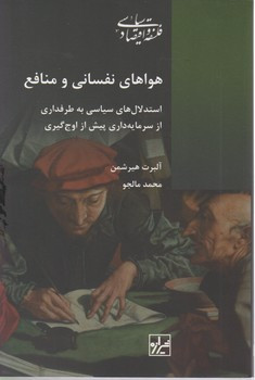 کتاب هواهای نفسانی و منافع استدلال های سیاسی به طرفداری از سرمایه داری پیش از اوج گیری
