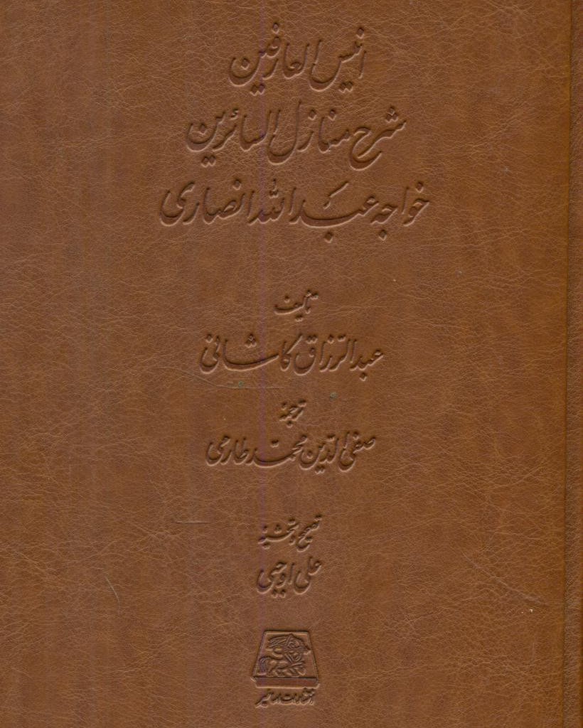 کتاب انیس العارفین شرح منازل السائرین خواجه عبدالله انصاری