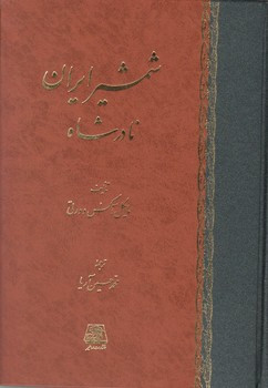 شمشیر ایران نادرشاه