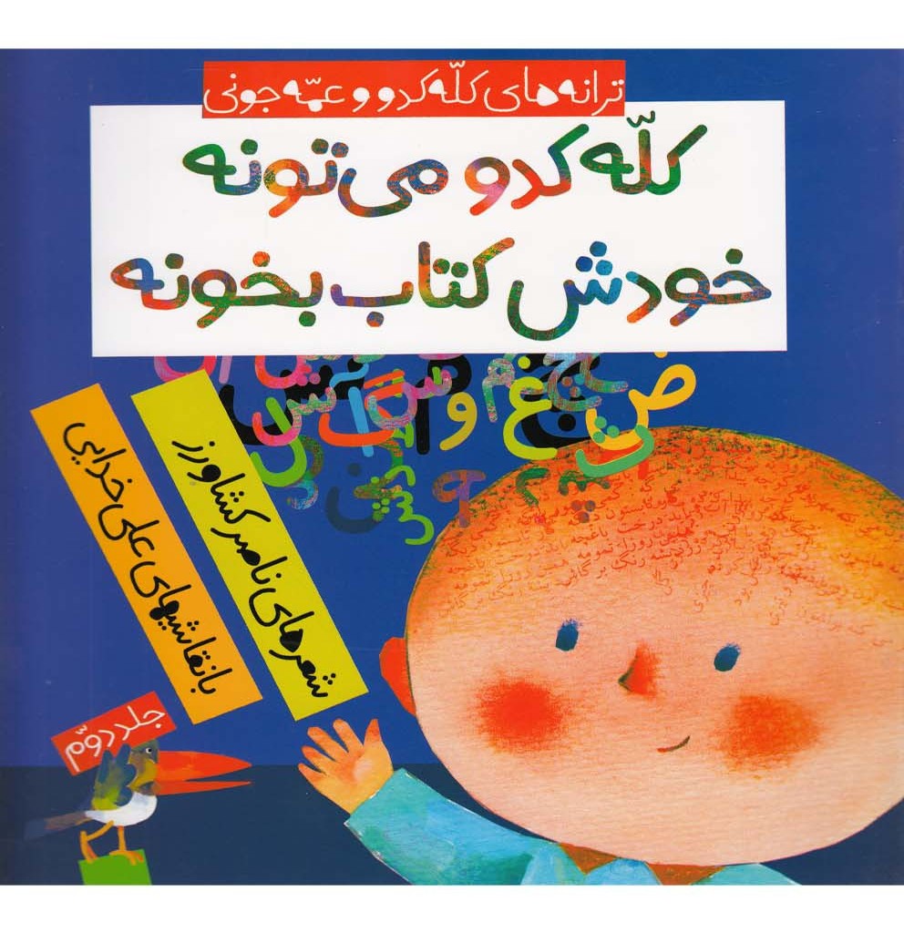 کله کدو می تونه خودش کتاب بخونه