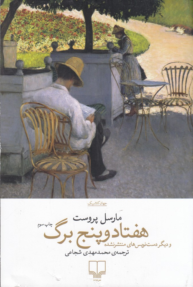 هفتادوپنج برگ براساس دست نویس محفوظ در کتابخانه ی ملی فرانسه بخش نسخ خطی و دیگر دست نویس های منتشر نشده