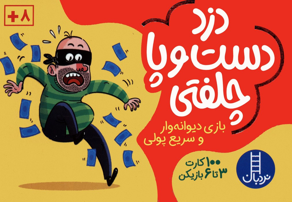 دزد دست و پا چلفتی