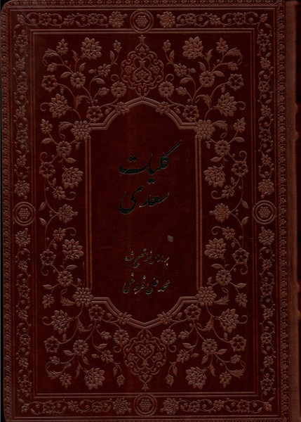 کلیات سعدی نشر فارابی