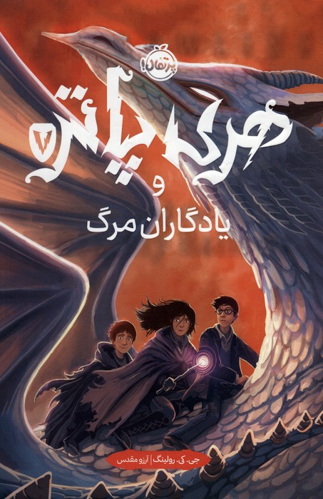 هری پاتر یادگاران مرگ 7 نشر پرتقال