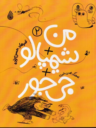 من شیمپالو جی جور 2