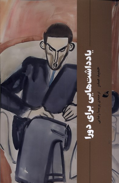 یادداشت هایی برای دورا - حمید صدر