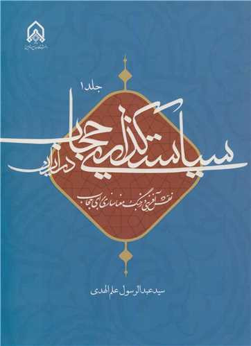 سیاست گذاری حجاب در ایران جلد1