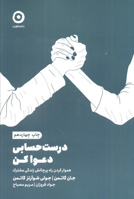 درست حسابی دعوا کن